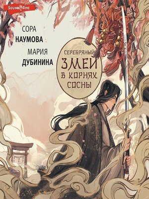 cover image of Серебряный змей в корнях сосны